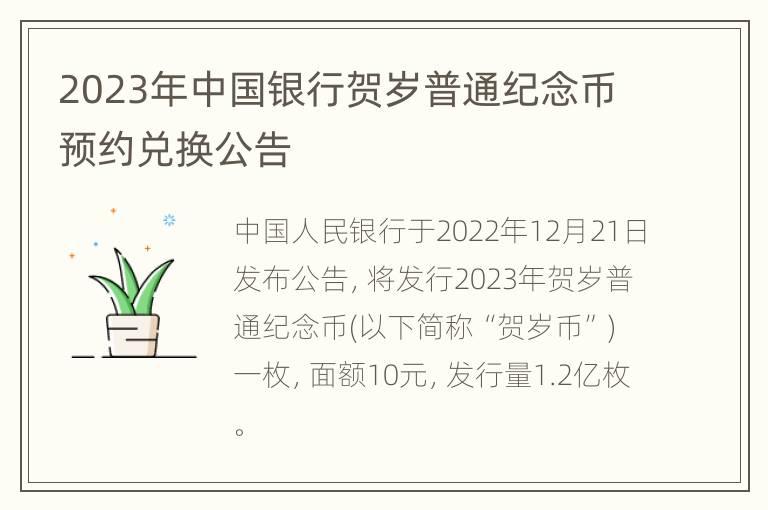 2023年中国银行贺岁普通纪念币预约兑换公告