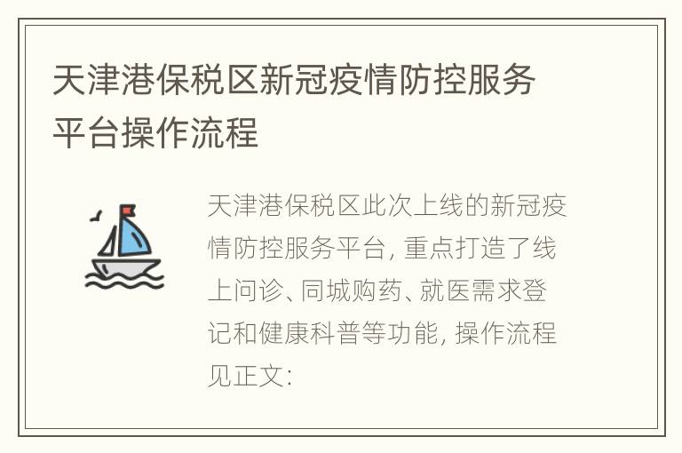 天津港保税区新冠疫情防控服务平台操作流程