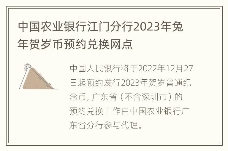 中国农业银行江门分行2023年兔年贺岁币预约兑换网点