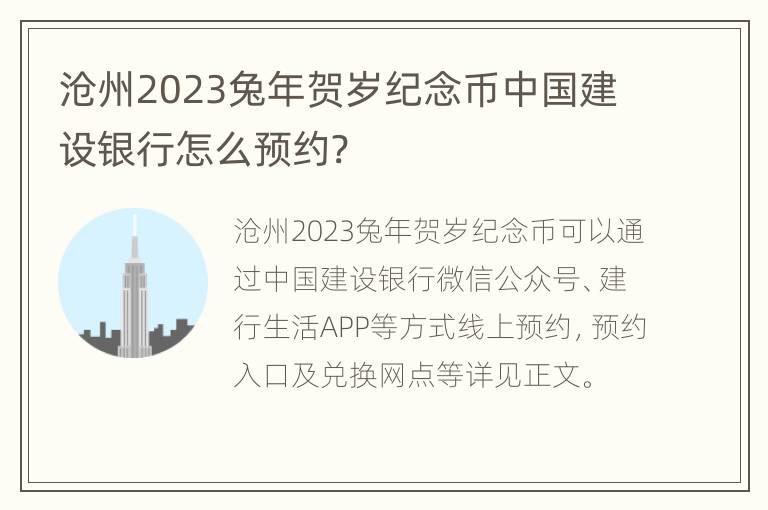 沧州2023兔年贺岁纪念币中国建设银行怎么预约?