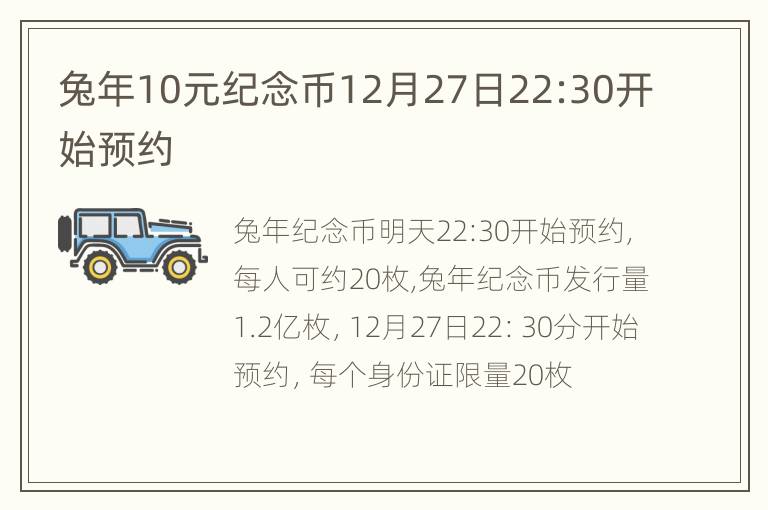 兔年10元纪念币12月27日22:30开始预约