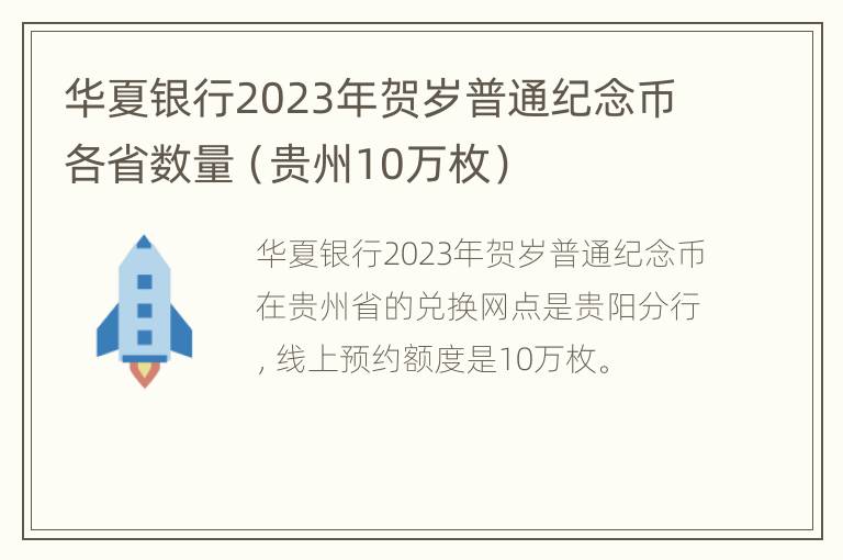 华夏银行2023年贺岁普通纪念币各省数量（贵州10万枚）
