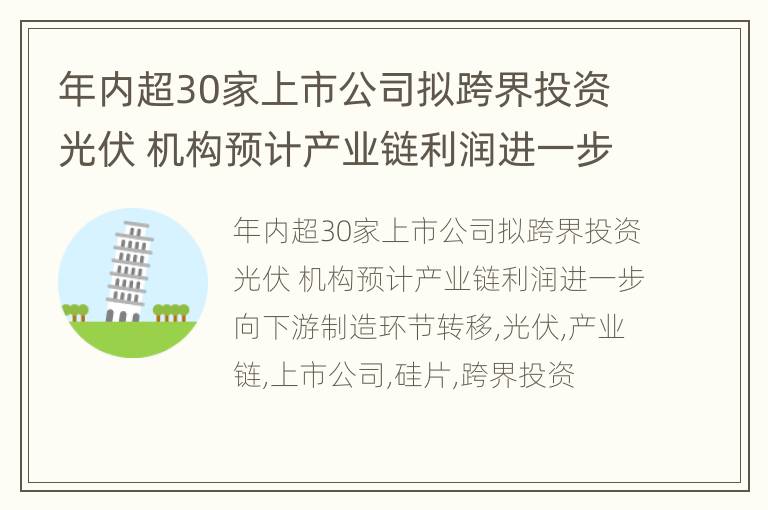 年内超30家上市公司拟跨界投资光伏 机构预计产业链利润进一步向下游制造环节转移