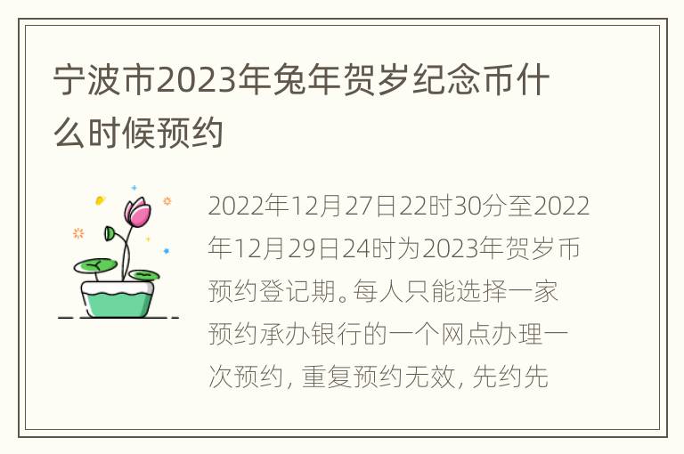 宁波市2023年兔年贺岁纪念币什么时候预约