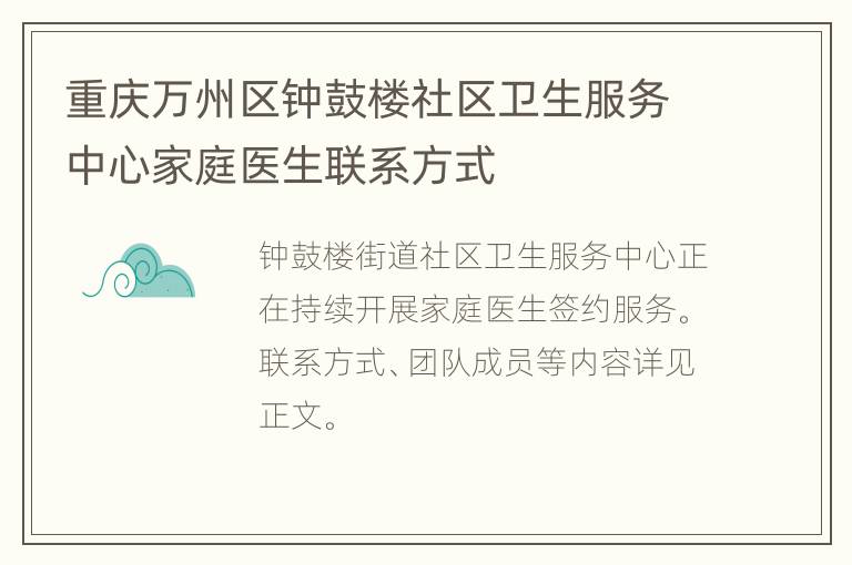 重庆万州区钟鼓楼社区卫生服务中心家庭医生联系方式