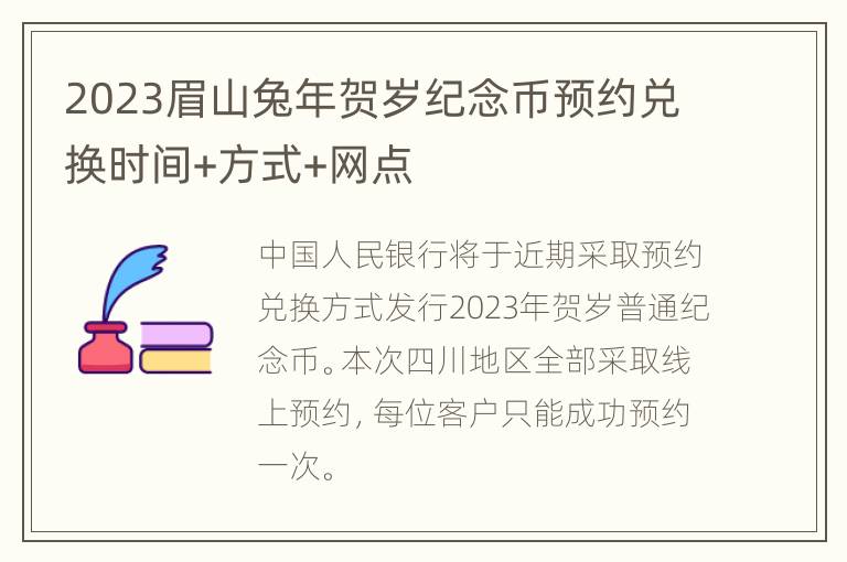 2023眉山兔年贺岁纪念币预约兑换时间+方式+网点