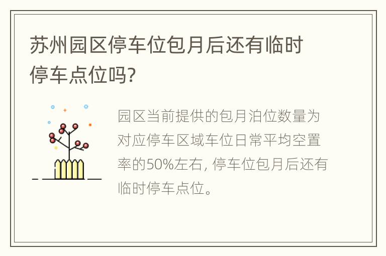 苏州园区停车位包月后还有临时停车点位吗？