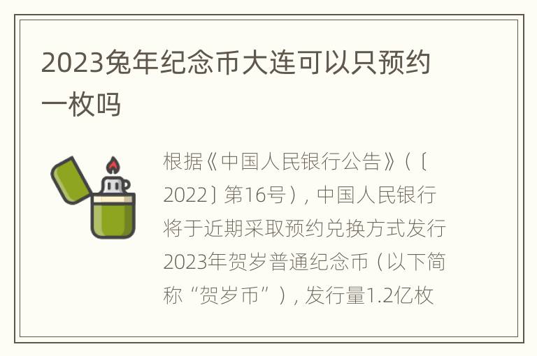 2023兔年纪念币大连可以只预约一枚吗