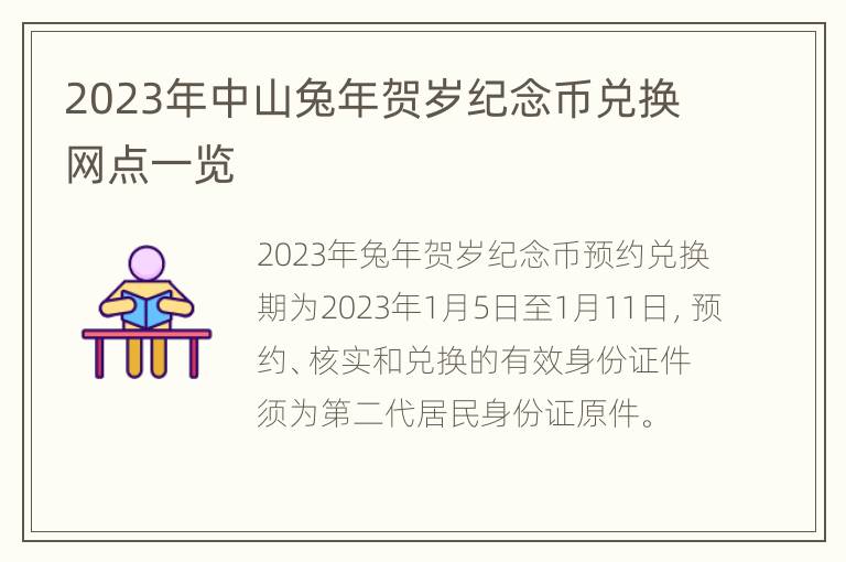 2023年中山兔年贺岁纪念币兑换网点一览