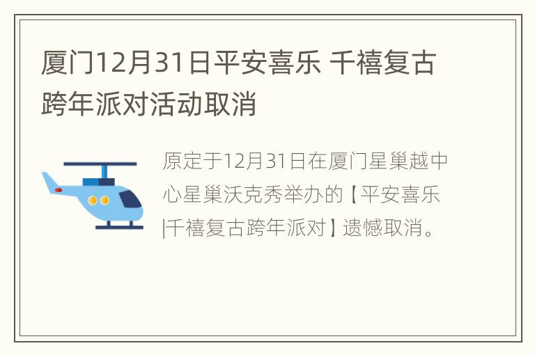 厦门12月31日平安喜乐 千禧复古跨年派对活动取消