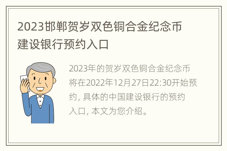 2023邯郸贺岁双色铜合金纪念币建设银行预约入口