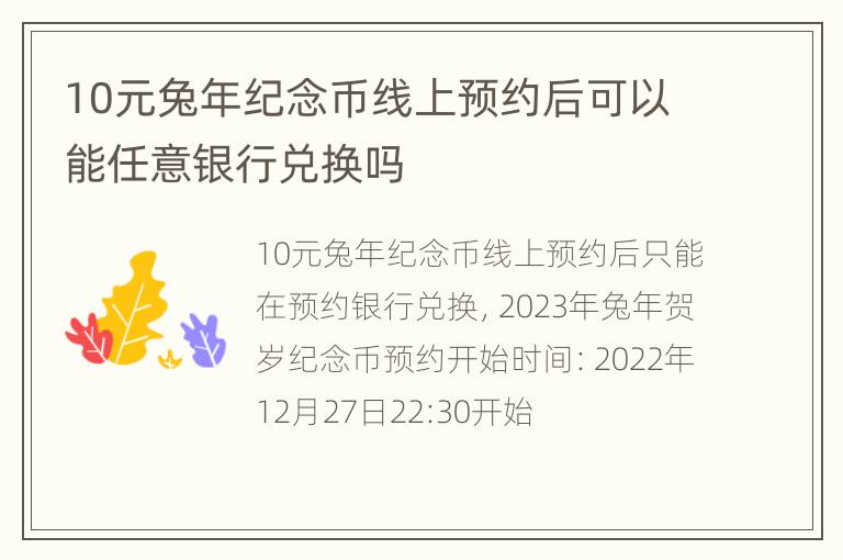 10元兔年纪念币线上预约后可以能任意银行兑换吗