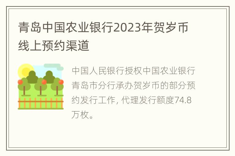 青岛中国农业银行2023年贺岁币线上预约渠道