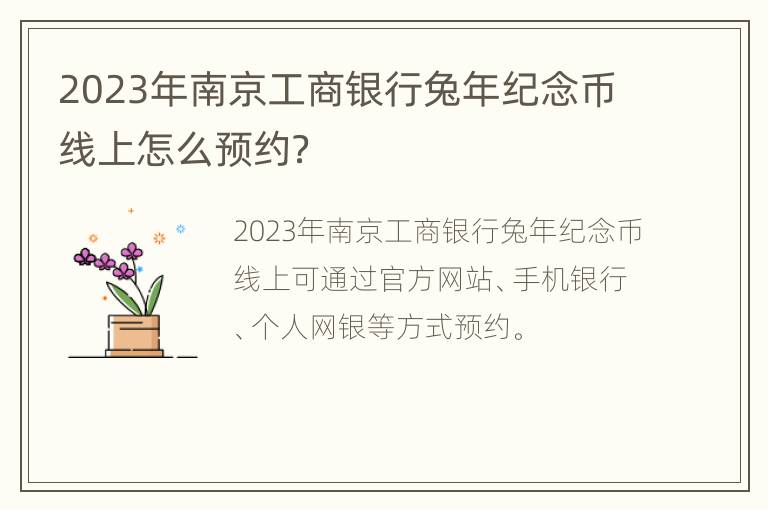 2023年南京工商银行兔年纪念币线上怎么预约？