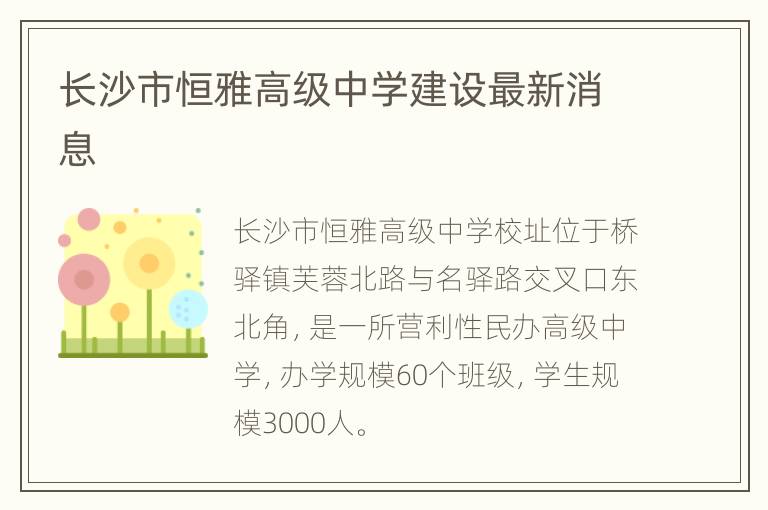 长沙市恒雅高级中学建设最新消息