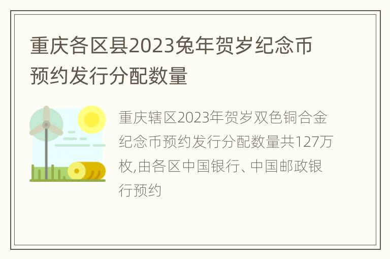 重庆各区县2023兔年贺岁纪念币预约发行分配数量