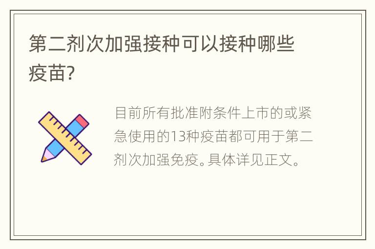 第二剂次加强接种可以接种哪些疫苗？