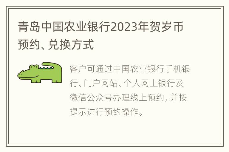 青岛中国农业银行2023年贺岁币预约、兑换方式