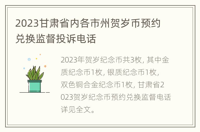2023甘肃省内各市州贺岁币预约兑换监督投诉电话
