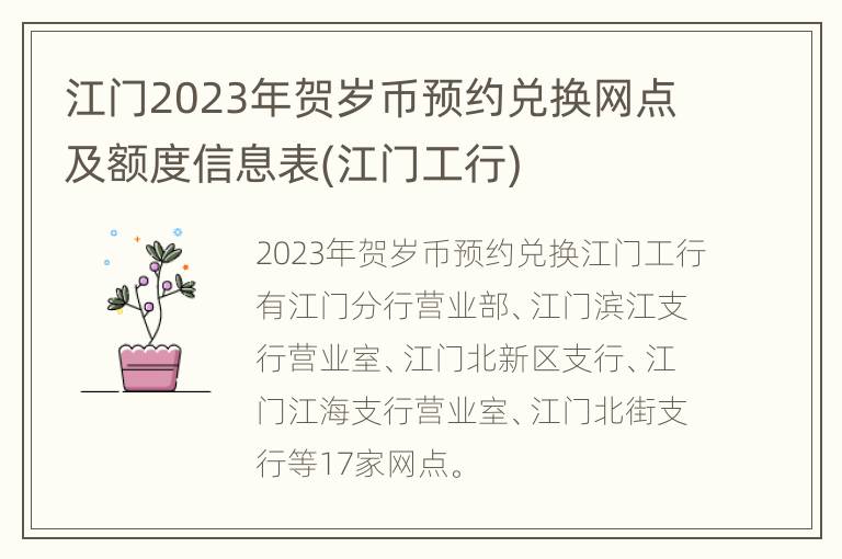 江门2023年贺岁币预约兑换网点及额度信息表(江门工行)