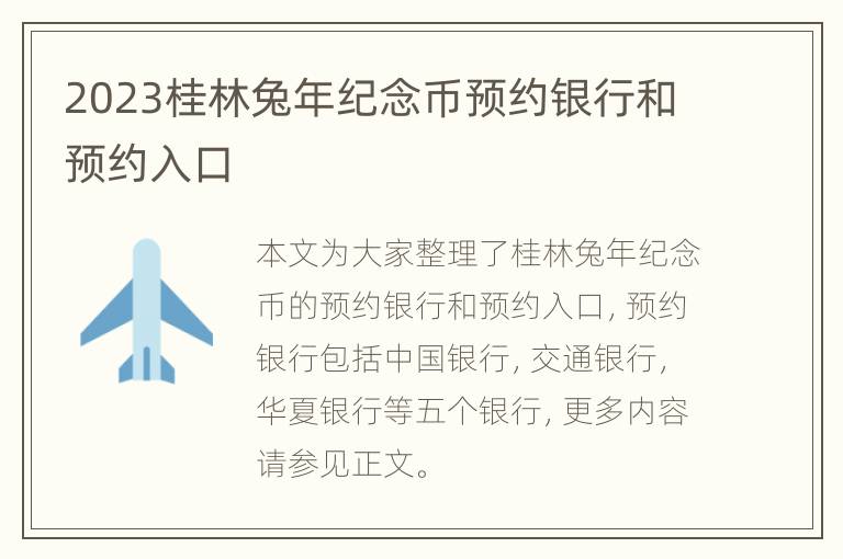 2023桂林兔年纪念币预约银行和预约入口