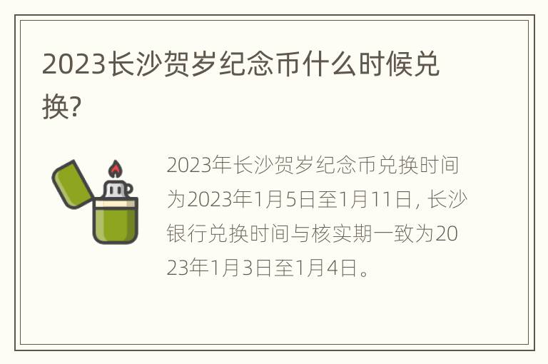 2023长沙贺岁纪念币什么时候兑换？