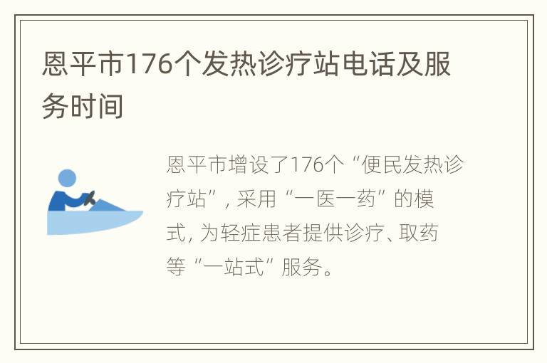 恩平市176个发热诊疗站电话及服务时间