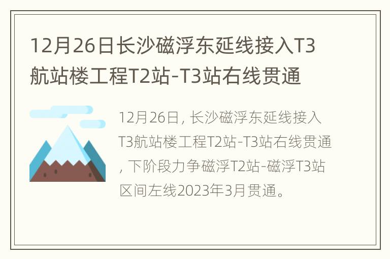 12月26日长沙磁浮东延线接入T3航站楼工程T2站-T3站右线贯通