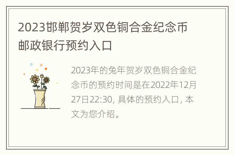 2023邯郸贺岁双色铜合金纪念币邮政银行预约入口