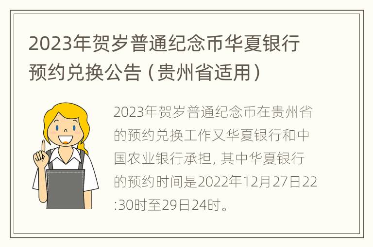 2023年贺岁普通纪念币华夏银行预约兑换公告（贵州省适用）