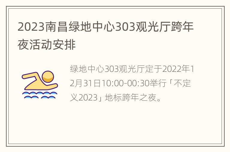 2023南昌绿地中心303观光厅跨年夜活动安排