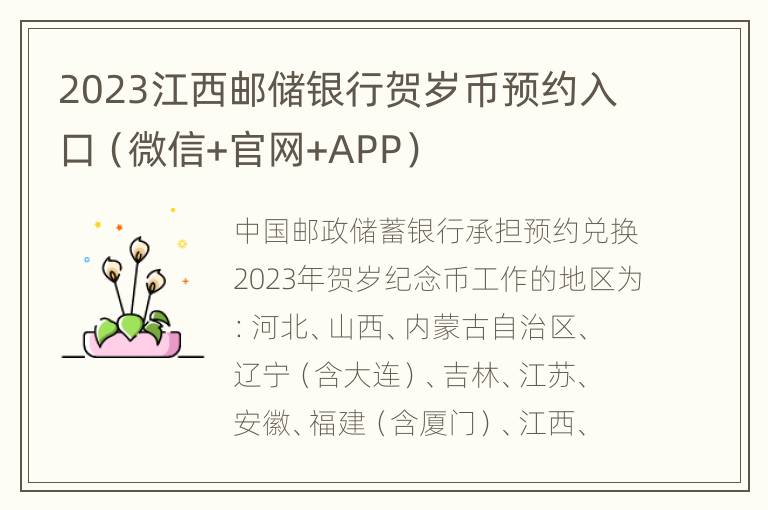2023江西邮储银行贺岁币预约入口（微信+官网+APP）