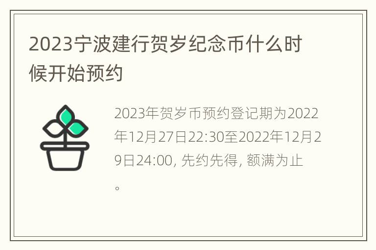 2023宁波建行贺岁纪念币什么时候开始预约