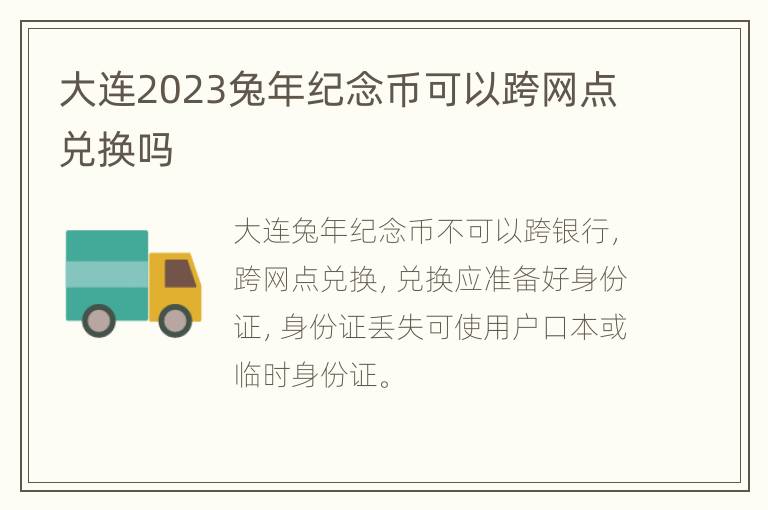 大连2023兔年纪念币可以跨网点兑换吗