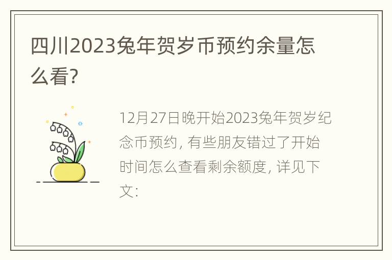 四川2023兔年贺岁币预约余量怎么看？