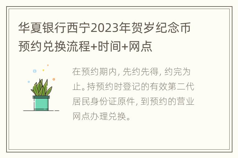 华夏银行西宁2023年贺岁纪念币预约兑换流程+时间+网点