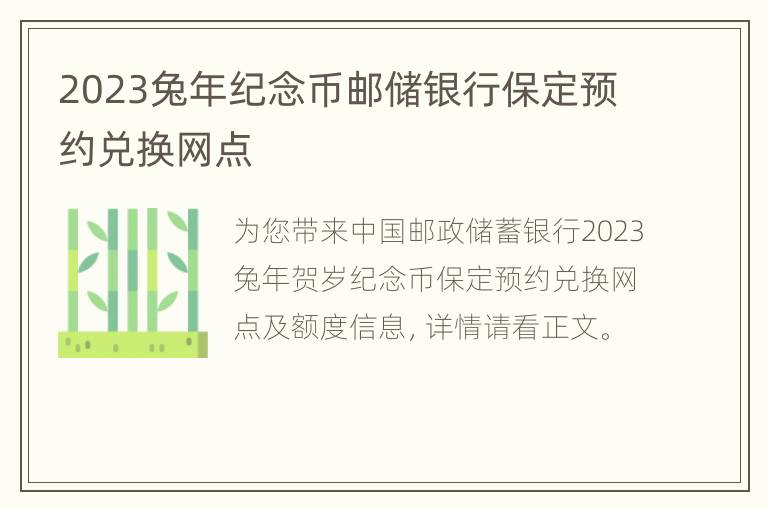 2023兔年纪念币邮储银行保定预约兑换网点