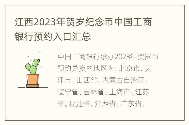 江西2023年贺岁纪念币中国工商银行预约入口汇总