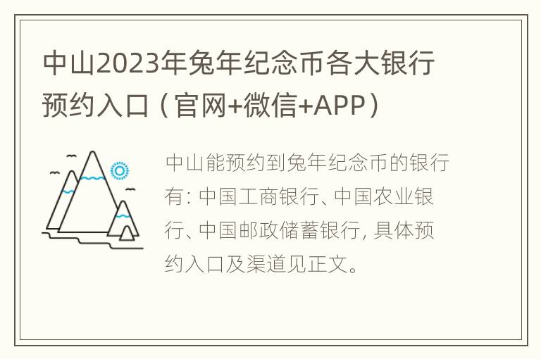 中山2023年兔年纪念币各大银行预约入口（官网+微信+APP）