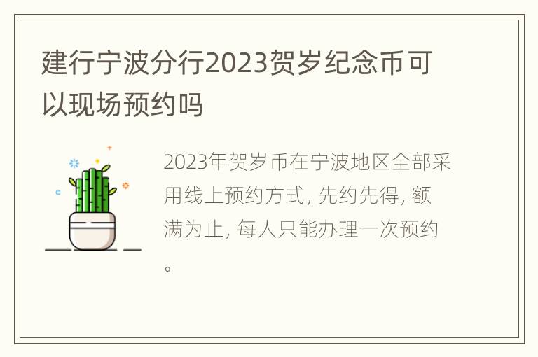 建行宁波分行2023贺岁纪念币可以现场预约吗