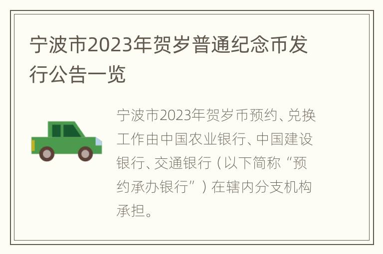 宁波市2023年贺岁普通纪念币发行公告一览