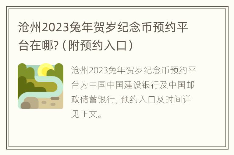 沧州2023兔年贺岁纪念币预约平台在哪?（附预约入口）