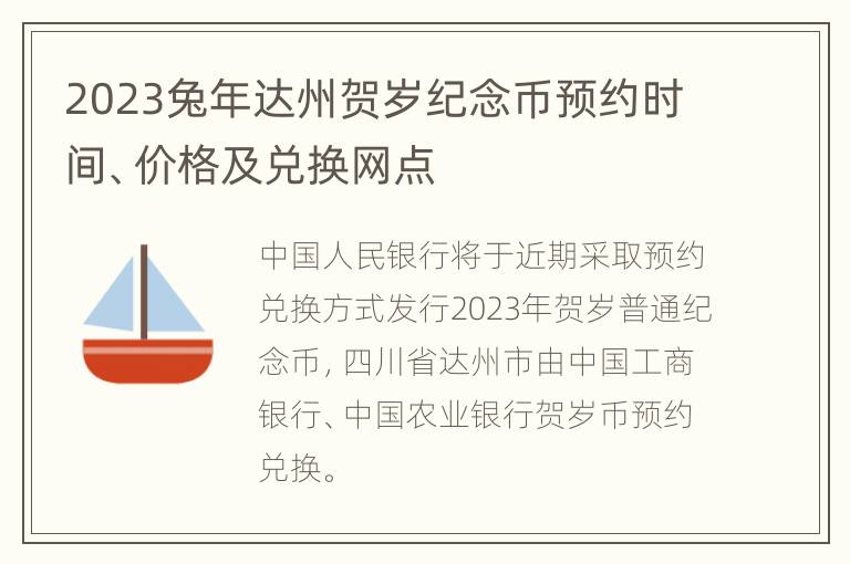 2023兔年达州贺岁纪念币预约时间、价格及兑换网点