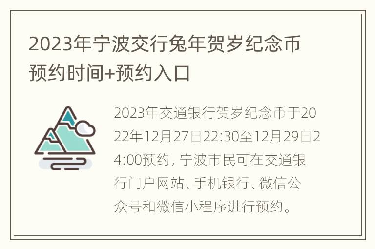 2023年宁波交行兔年贺岁纪念币预约时间+预约入口