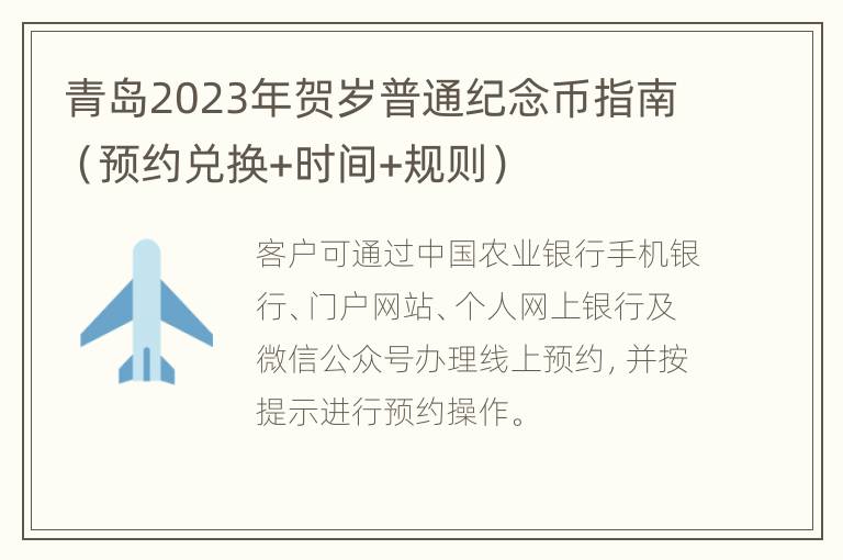 青岛2023年贺岁普通纪念币指南（预约兑换+时间+规则）