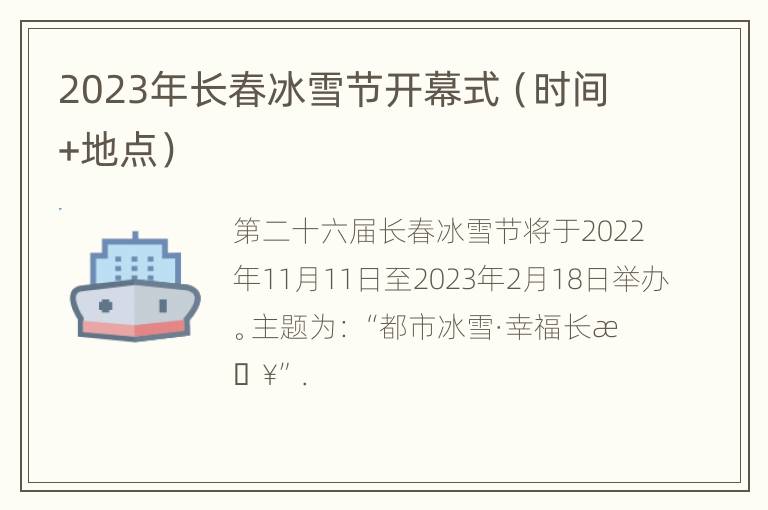 2023年长春冰雪节开幕式（时间+地点）