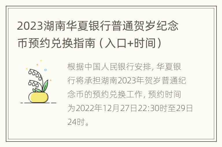 2023湖南华夏银行普通贺岁纪念币预约兑换指南（入口+时间）