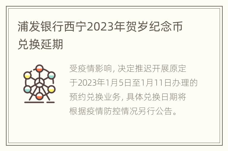 浦发银行西宁2023年贺岁纪念币兑换延期