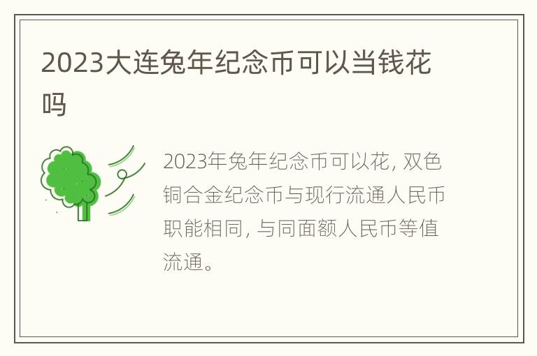 2023大连兔年纪念币可以当钱花吗