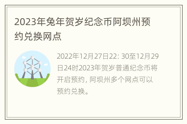 2023年兔年贺岁纪念币阿坝州预约兑换网点